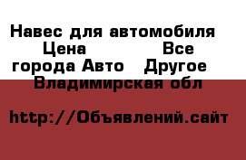 Навес для автомобиля › Цена ­ 32 850 - Все города Авто » Другое   . Владимирская обл.